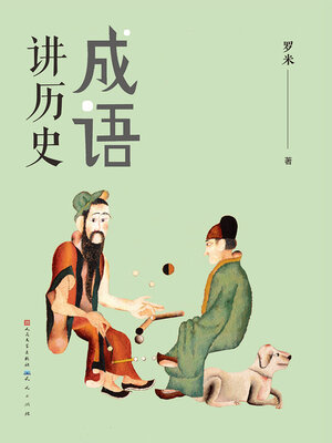 cover image of 成语讲历史
